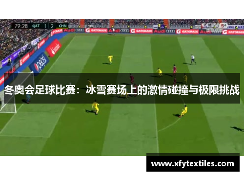 冬奥会足球比赛：冰雪赛场上的激情碰撞与极限挑战