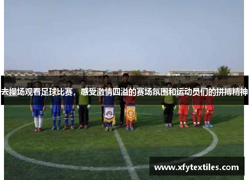 去操场观看足球比赛，感受激情四溢的赛场氛围和运动员们的拼搏精神