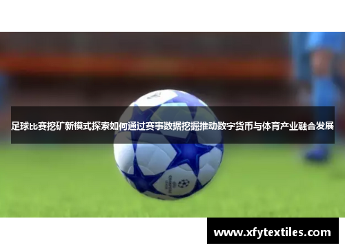 足球比赛挖矿新模式探索如何通过赛事数据挖掘推动数字货币与体育产业融合发展