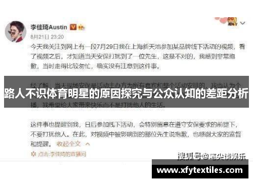 路人不识体育明星的原因探究与公众认知的差距分析