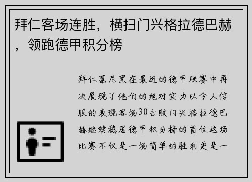 拜仁客场连胜，横扫门兴格拉德巴赫，领跑德甲积分榜