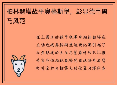 柏林赫塔战平奥格斯堡，彰显德甲黑马风范