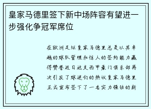 皇家马德里签下新中场阵容有望进一步强化争冠军席位