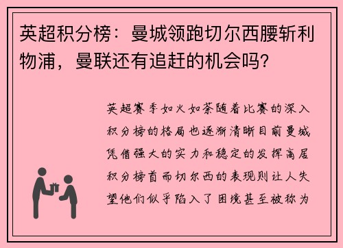 英超积分榜：曼城领跑切尔西腰斩利物浦，曼联还有追赶的机会吗？
