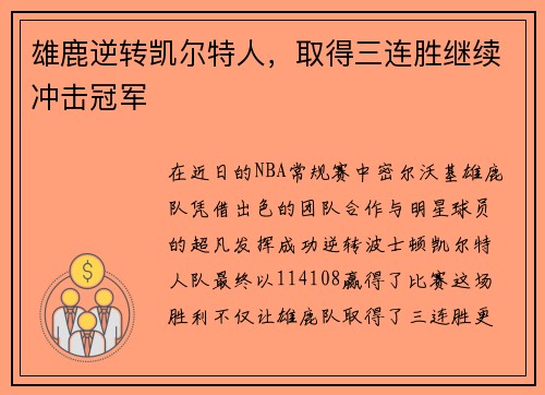 雄鹿逆转凯尔特人，取得三连胜继续冲击冠军