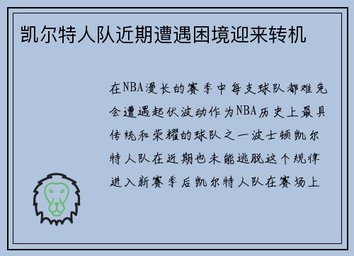 凯尔特人队近期遭遇困境迎来转机