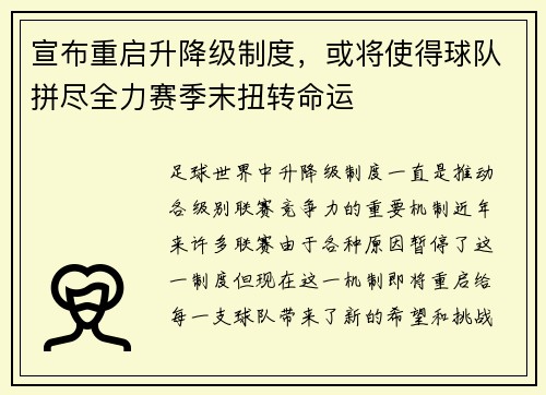 宣布重启升降级制度，或将使得球队拼尽全力赛季末扭转命运