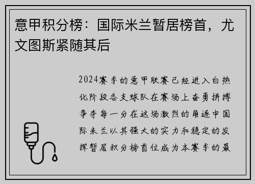 意甲积分榜：国际米兰暂居榜首，尤文图斯紧随其后