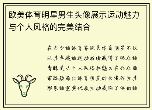 欧美体育明星男生头像展示运动魅力与个人风格的完美结合