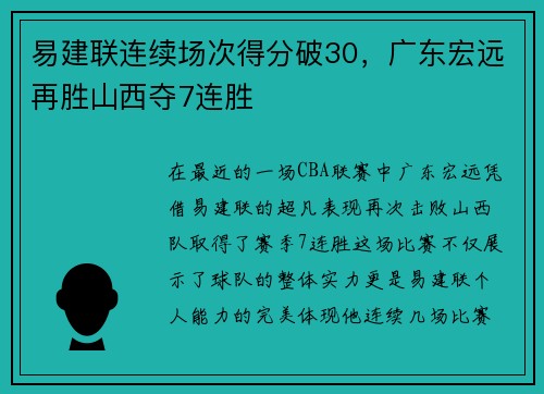 易建联连续场次得分破30，广东宏远再胜山西夺7连胜