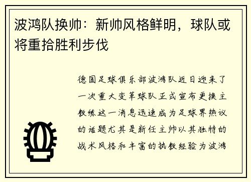 波鸿队换帅：新帅风格鲜明，球队或将重拾胜利步伐