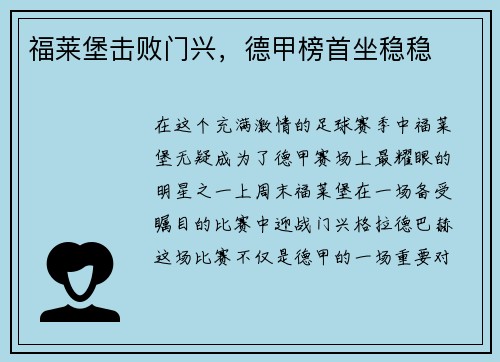 福莱堡击败门兴，德甲榜首坐稳稳
