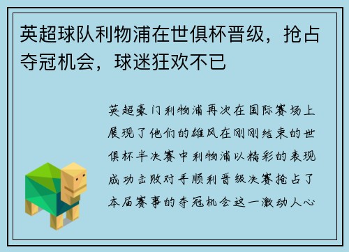 英超球队利物浦在世俱杯晋级，抢占夺冠机会，球迷狂欢不已