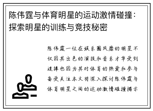 陈伟霆与体育明星的运动激情碰撞：探索明星的训练与竞技秘密