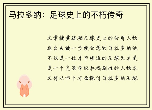 马拉多纳：足球史上的不朽传奇