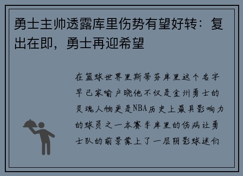 勇士主帅透露库里伤势有望好转：复出在即，勇士再迎希望