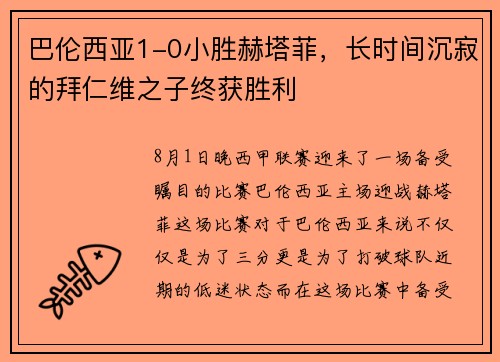 巴伦西亚1-0小胜赫塔菲，长时间沉寂的拜仁维之子终获胜利