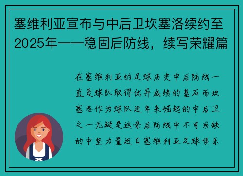 塞维利亚宣布与中后卫坎塞洛续约至2025年——稳固后防线，续写荣耀篇章