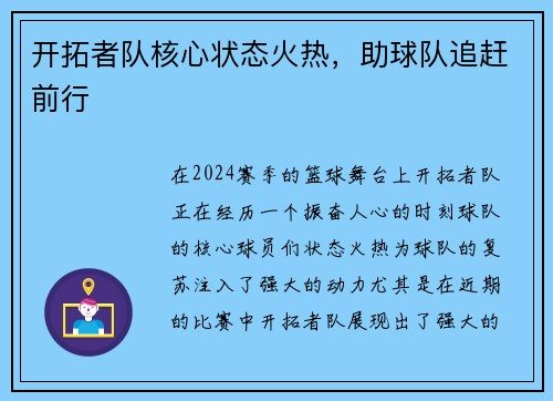 开拓者队核心状态火热，助球队追赶前行