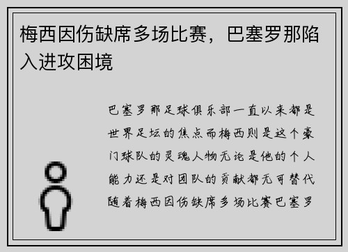 梅西因伤缺席多场比赛，巴塞罗那陷入进攻困境