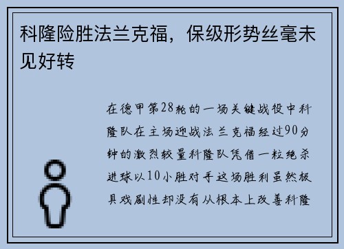 科隆险胜法兰克福，保级形势丝毫未见好转
