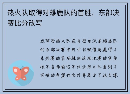 热火队取得对雄鹿队的首胜，东部决赛比分改写