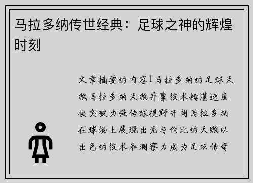 马拉多纳传世经典：足球之神的辉煌时刻