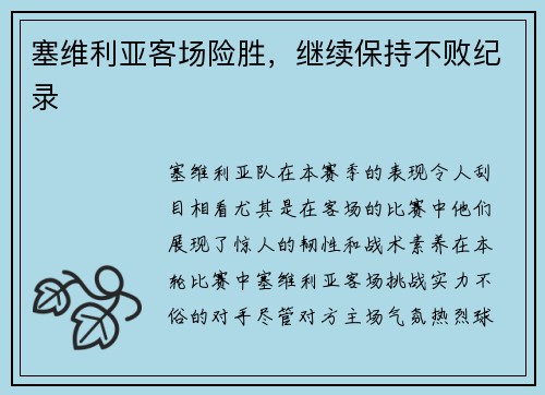 塞维利亚客场险胜，继续保持不败纪录