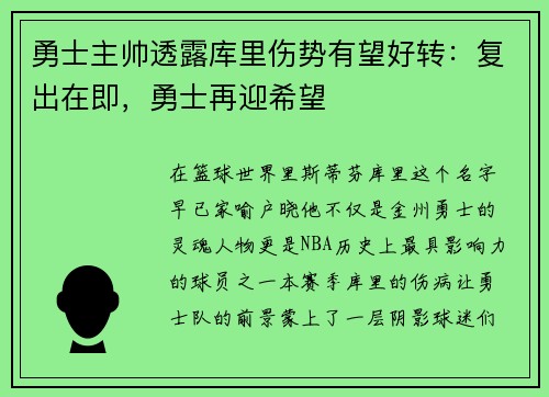 勇士主帅透露库里伤势有望好转：复出在即，勇士再迎希望