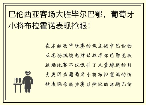 巴伦西亚客场大胜毕尔巴鄂，葡萄牙小将布拉霍诺表现抢眼！