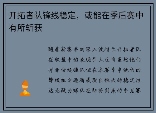 开拓者队锋线稳定，或能在季后赛中有所斩获