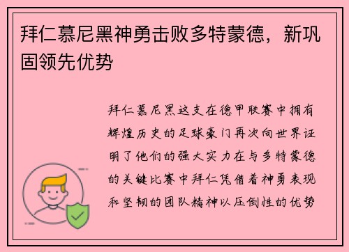 拜仁慕尼黑神勇击败多特蒙德，新巩固领先优势