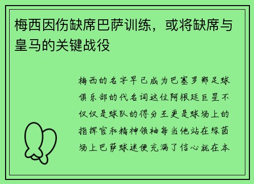 梅西因伤缺席巴萨训练，或将缺席与皇马的关键战役