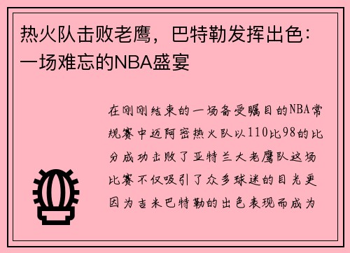 热火队击败老鹰，巴特勒发挥出色：一场难忘的NBA盛宴
