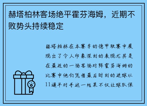 赫塔柏林客场绝平霍芬海姆，近期不败势头持续稳定