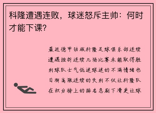 科隆遭遇连败，球迷怒斥主帅：何时才能下课？