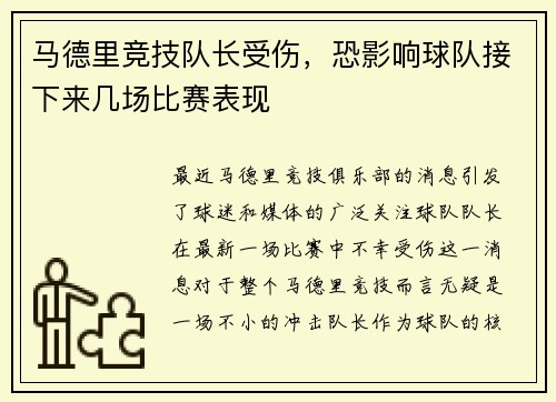 马德里竞技队长受伤，恐影响球队接下来几场比赛表现
