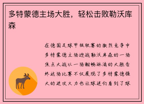 多特蒙德主场大胜，轻松击败勒沃库森