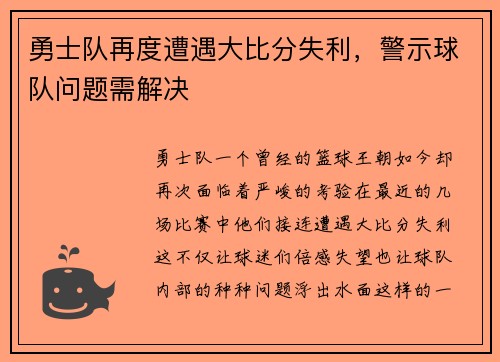 勇士队再度遭遇大比分失利，警示球队问题需解决