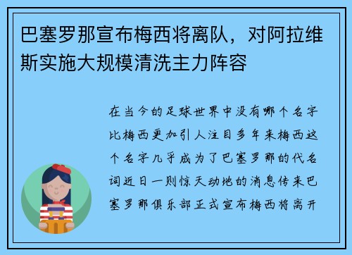 巴塞罗那宣布梅西将离队，对阿拉维斯实施大规模清洗主力阵容