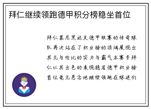 拜仁继续领跑德甲积分榜稳坐首位
