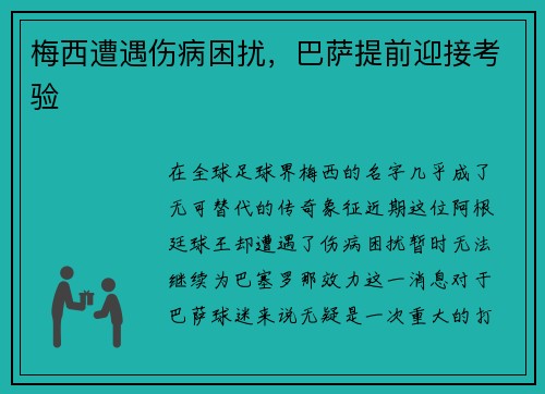 梅西遭遇伤病困扰，巴萨提前迎接考验