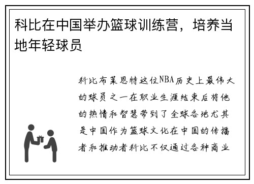 科比在中国举办篮球训练营，培养当地年轻球员
