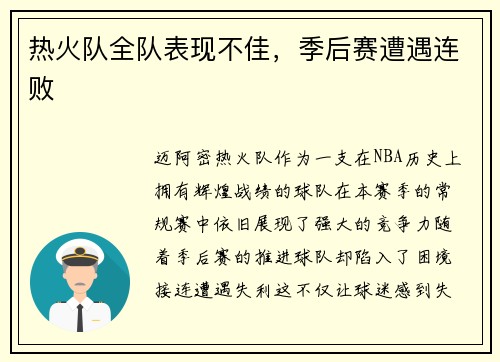 热火队全队表现不佳，季后赛遭遇连败