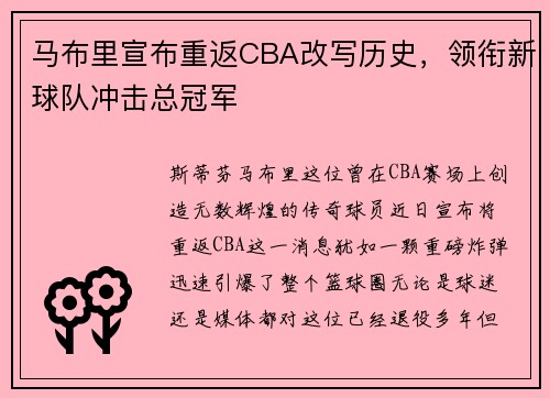 马布里宣布重返CBA改写历史，领衔新球队冲击总冠军