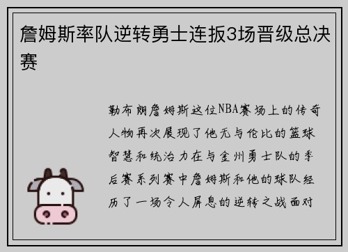 詹姆斯率队逆转勇士连扳3场晋级总决赛