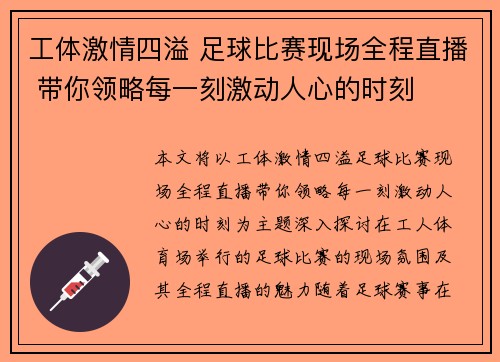 工体激情四溢 足球比赛现场全程直播 带你领略每一刻激动人心的时刻
