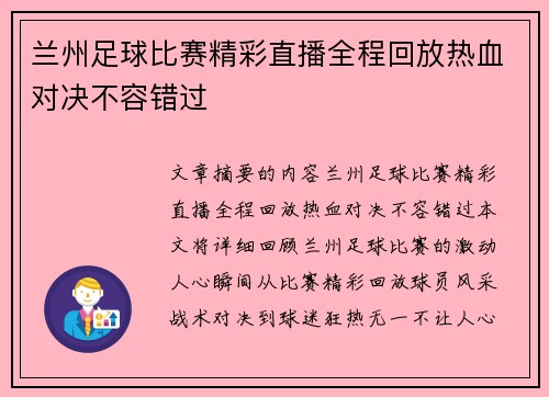 兰州足球比赛精彩直播全程回放热血对决不容错过