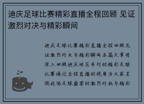 迪庆足球比赛精彩直播全程回顾 见证激烈对决与精彩瞬间
