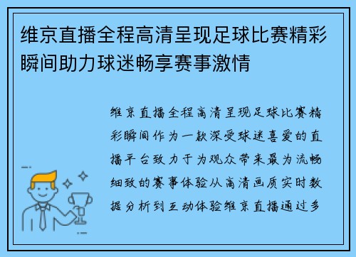 维京直播全程高清呈现足球比赛精彩瞬间助力球迷畅享赛事激情